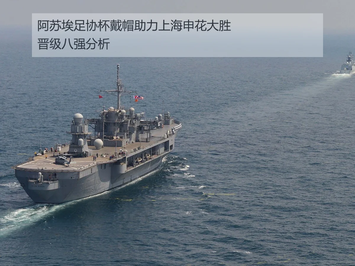 阿苏埃足协杯戴帽助力上海申花大胜晋级八强分析